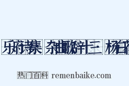 乐府诗集·杂曲歌辞十三·杨白花是什么意思的图片